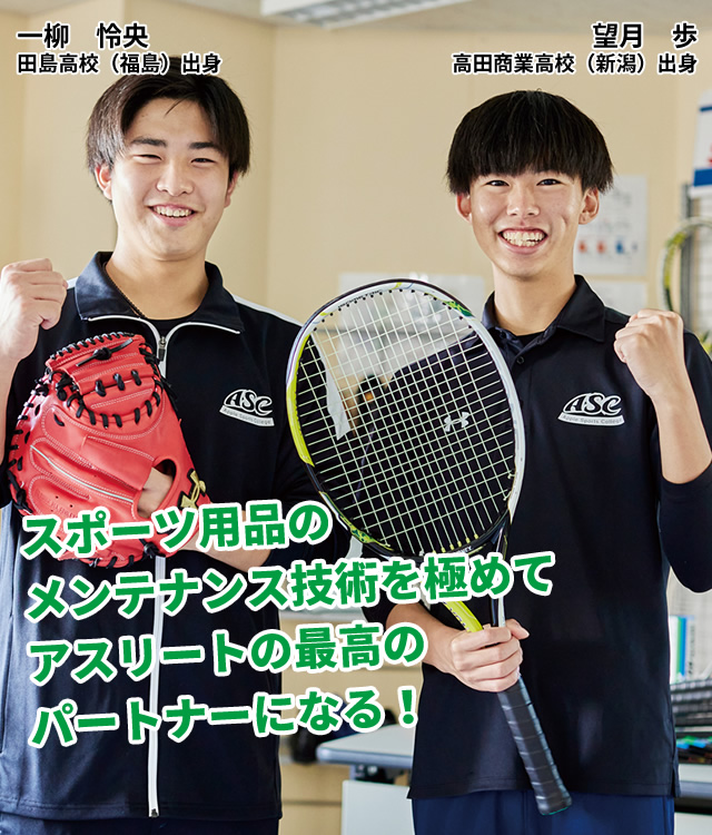 スポーツ用品メンテナンス科