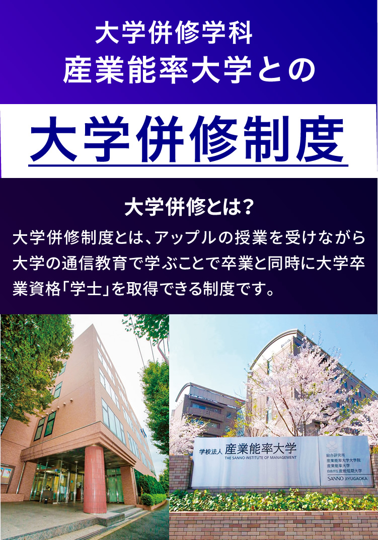 大学併修学科産業能率大学との大学併修制度