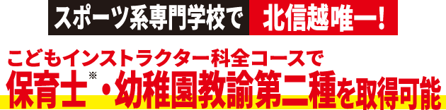 スポーツ系専門学校で北信越唯一!こどもインストラクター科全コースで保育士・幼稚園教諭第二種を取得可能