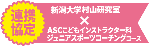 連携協定新潟大学村山研究室×ASCこどもインストラクター科ジュニアスポーツコーチングコース
