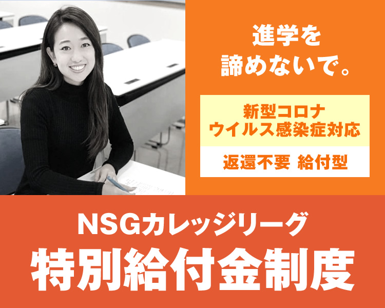 新型コロナウイルス対応　NSGカレッジリーグ特別給付金制度