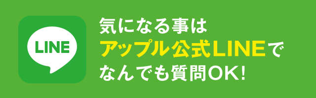 アップル公式LINE
