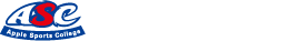 総合スポーツ専門学校アップルスポーツカレッジ（ASC）