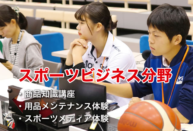 スポーツビジネス分野
