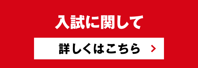 入試に関して