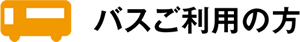 バスご利用の方