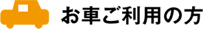 お車ご利用の方
