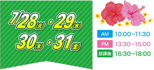 7/28(火)・29(水)・30(木)・31(金)