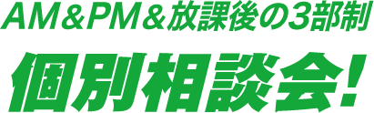 AM＆PM＆放課後の3部制、個別相談会！