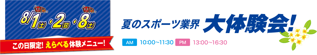 夏のスポーツ業界大体験会！