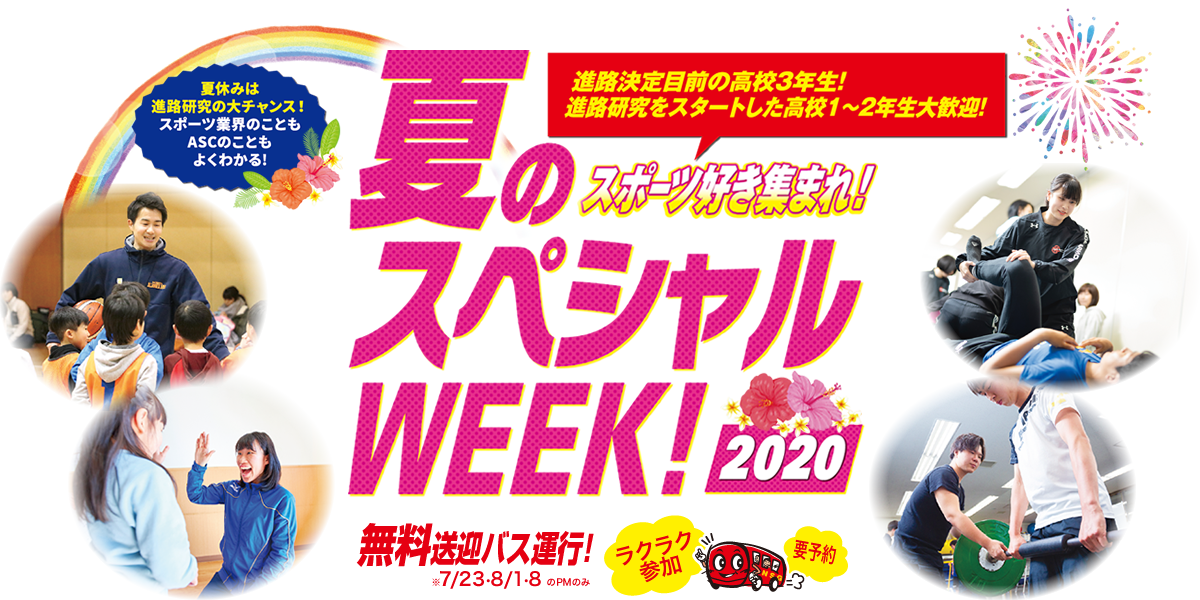 夏のスペシャルWEEK！2020