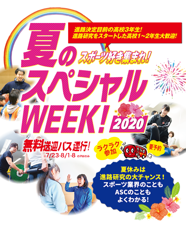 夏のスペシャルWEEK！2020