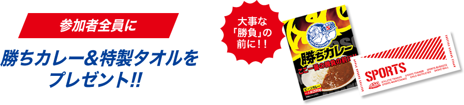 勝ちカレー＆特製タオルをプレゼント！！