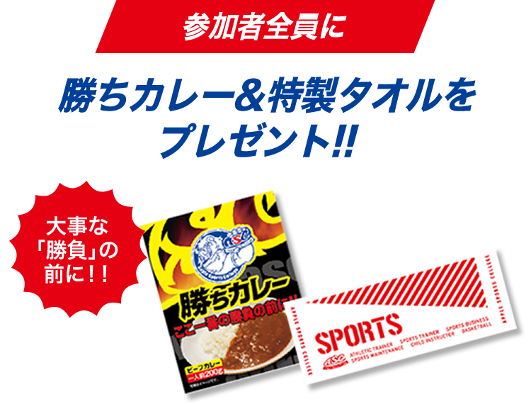 勝ちカレー＆特製タオルをプレゼント！！