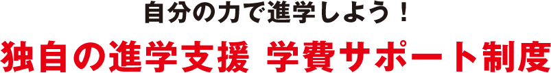 独自の進学支援 学費サポート制度